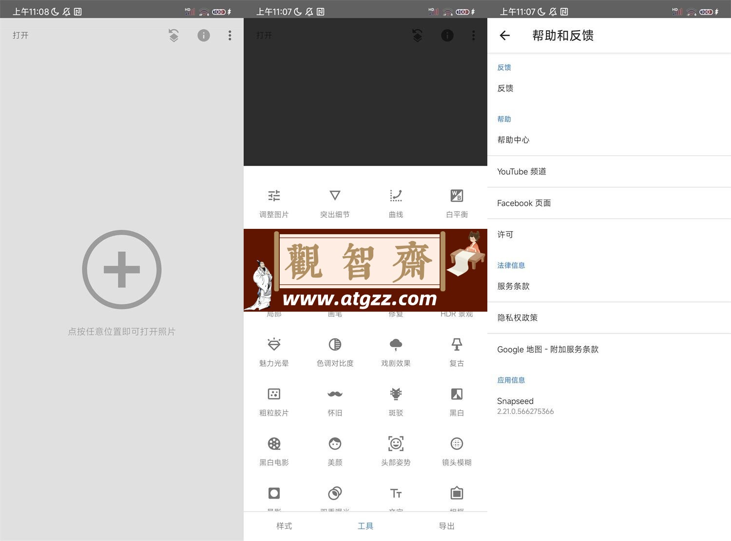 Snapseed v2.21.0.566 谷歌版-观智斋电商课程站