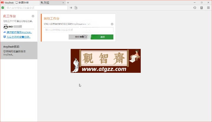 免费远程工具AnyDesk v9.0.4-观智斋电商课程站