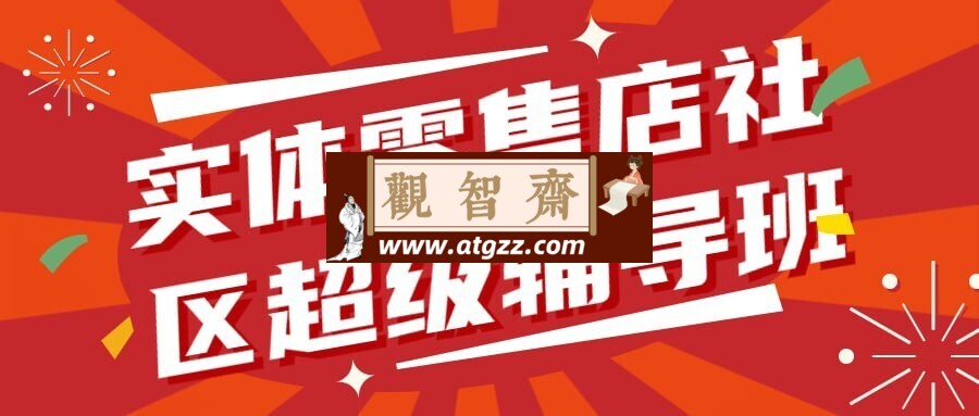 实体零售店社区超级辅导班1.0-观智斋电商课程站