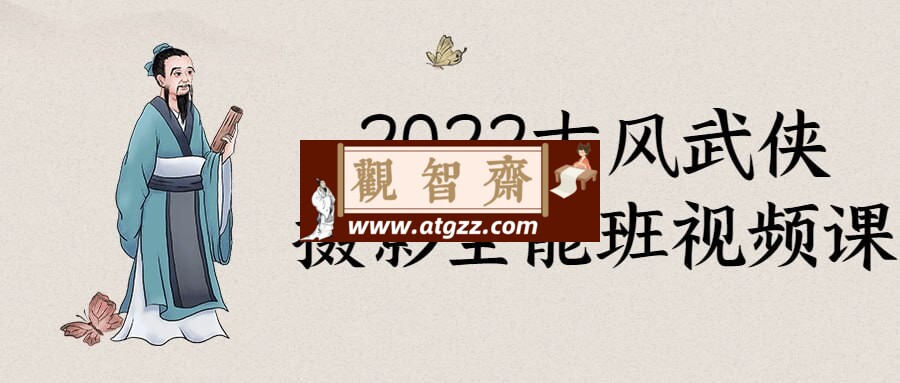 2022古风武侠摄影全能班视频课-观智斋电商课程站