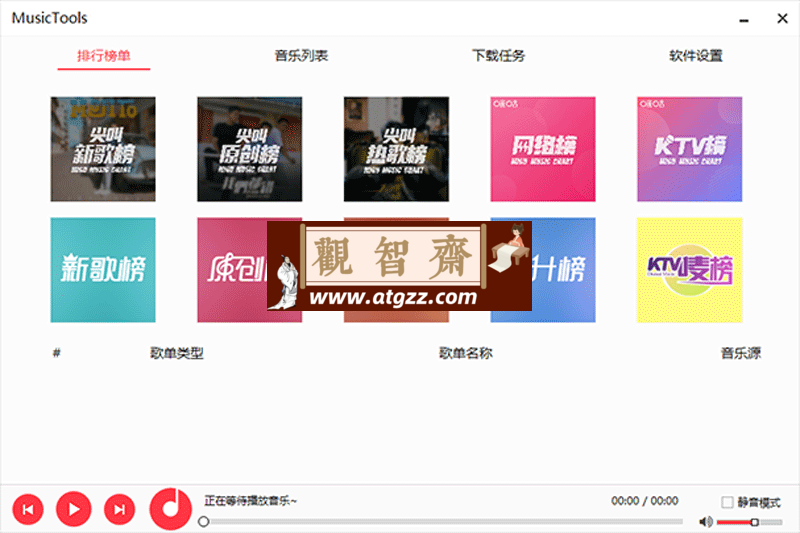 MusicTools v1.9.8.3 无损音乐下载神器-观智斋电商课程站