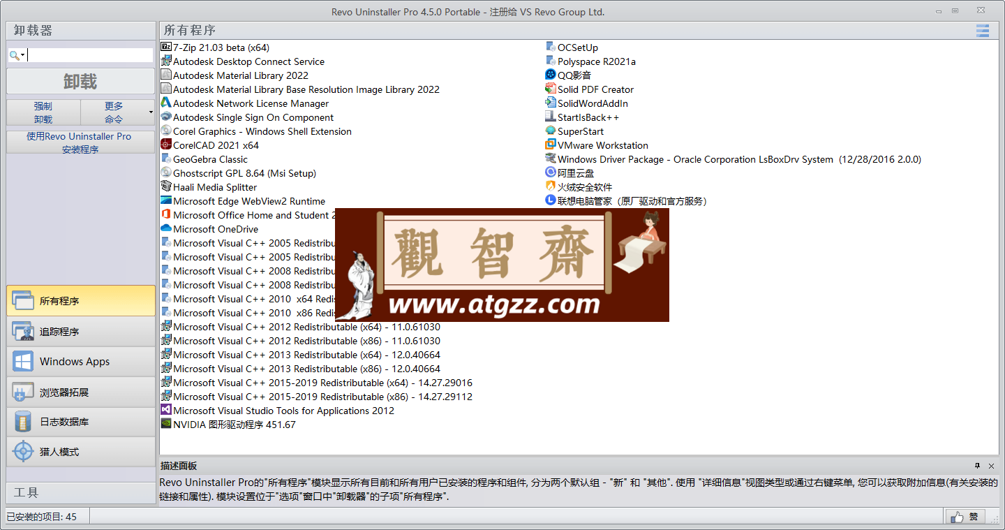 Revo Uninstaller Pro 软件卸载工具v5.3.5绿色版-观智斋电商课程站