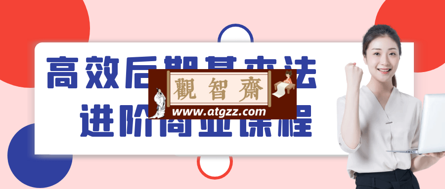 高效后期基本法进阶商业课程-观智斋电商课程站