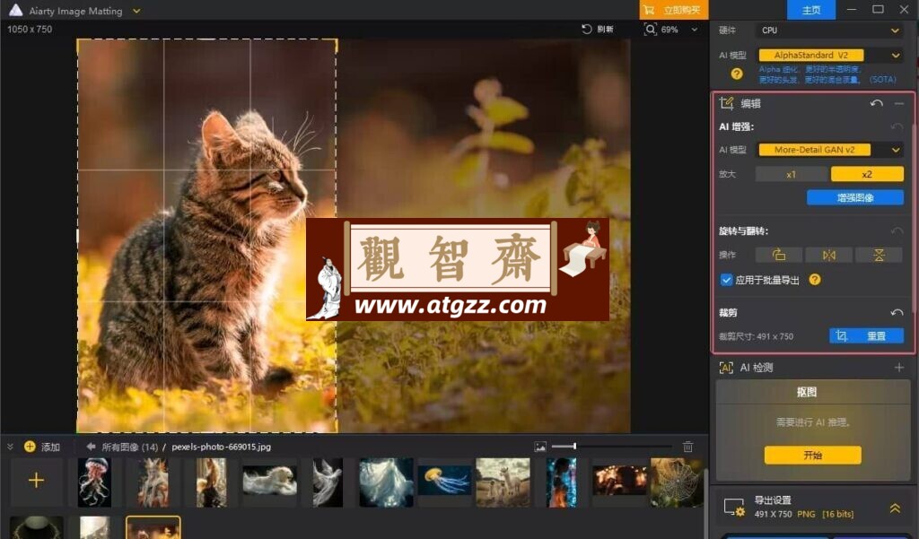 Aiarty Image Matting AI抠图v2.2 多语便携版-观智斋电商课程站