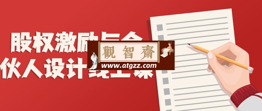 股权激励与合伙人设计线上课-观智斋电商课程站