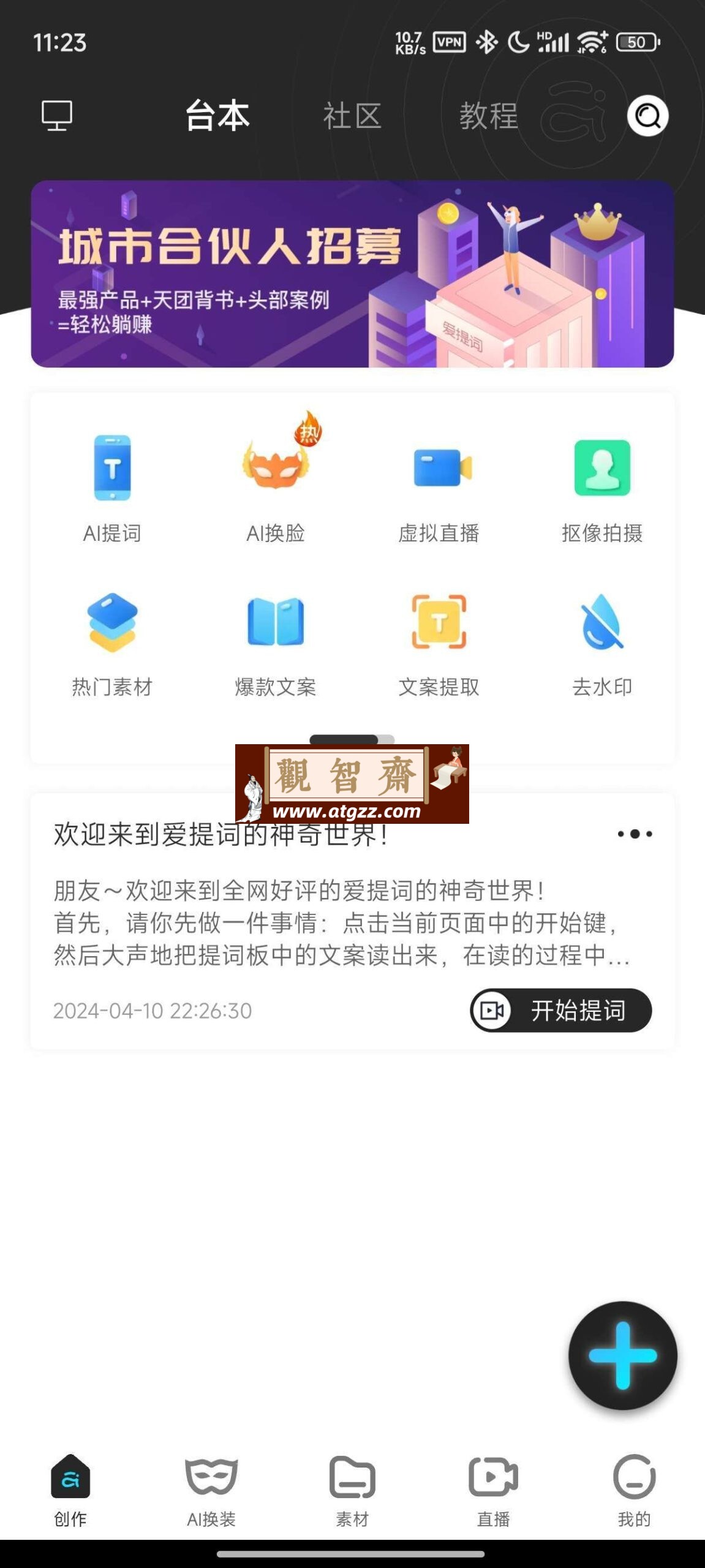 爱提词v5.4.6 解锁vip会员-观智斋电商课程站