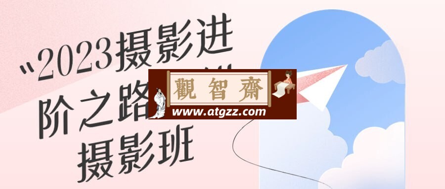 2023摄影进阶之路全能摄影班-观智斋电商课程站