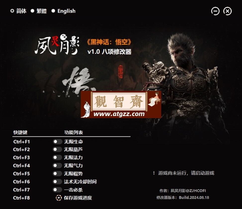 黑悟空修改器 Black Myth: Wukong Trainer-观智斋电商课程站