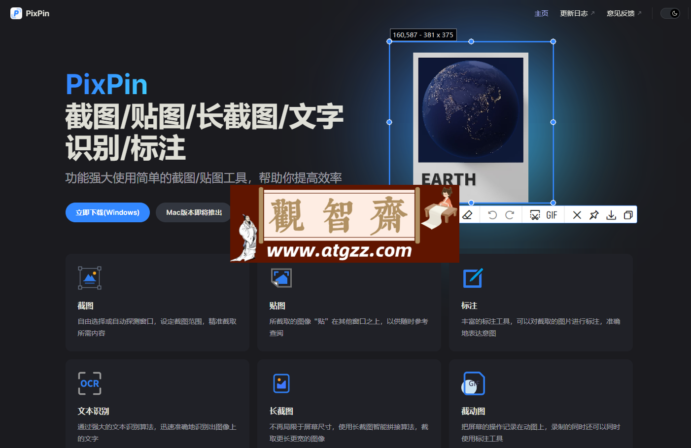PixPin：功能强大使用简单的截图贴图工具-观智斋电商课程站