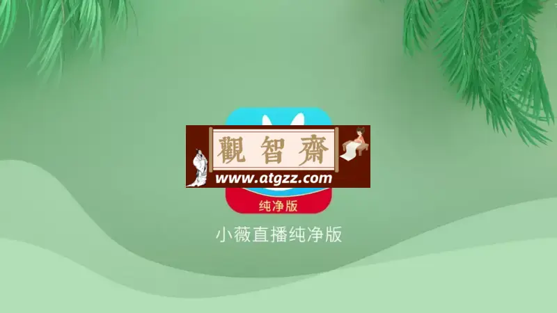 小微直播v2.8.0.1 纯净去广告版-观智斋电商课程站