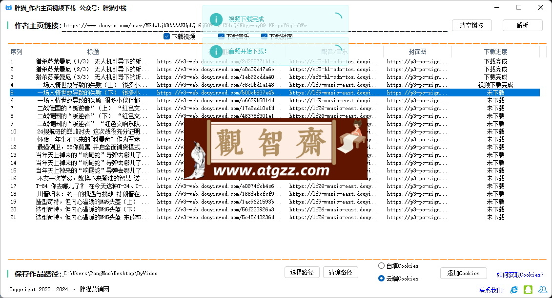 胖猫抖音作者主页视频下载v1.0-观智斋电商课程站