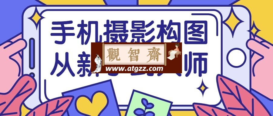 手机摄影构图从新手到大师-观智斋电商课程站