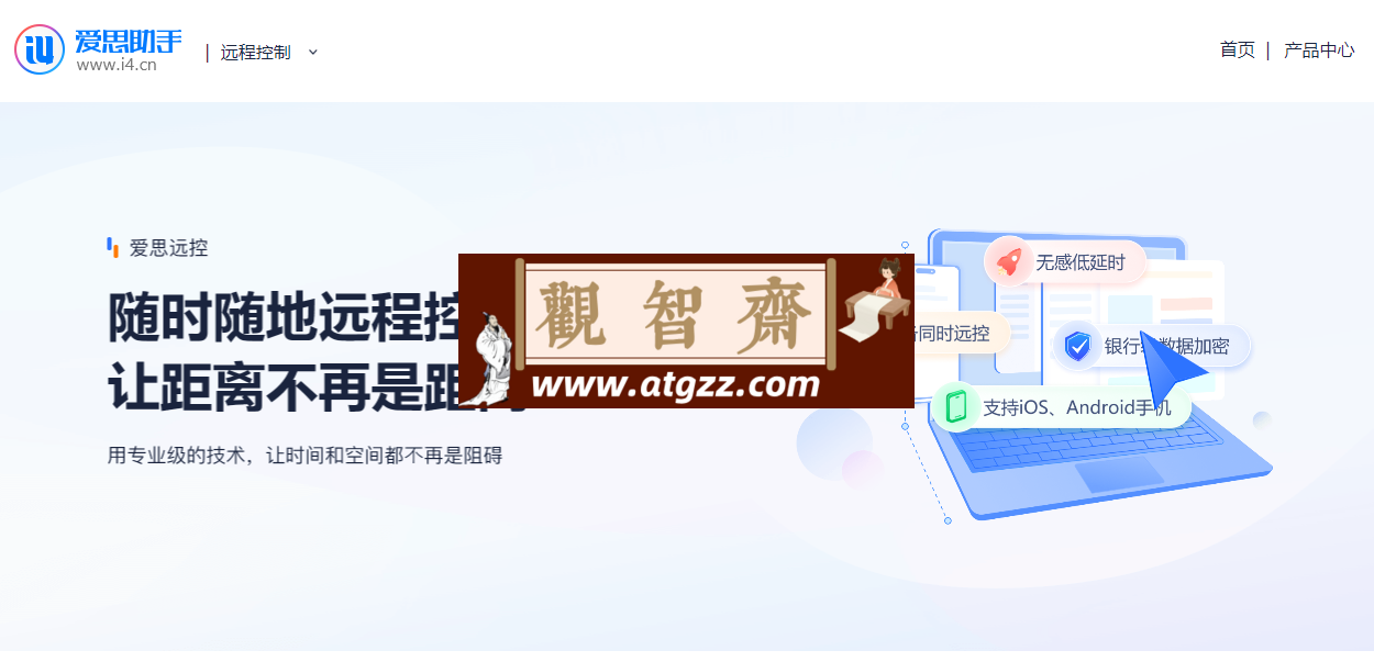 爱思远控v1.1.1 跨平台客户端连接助手-观智斋电商课程站
