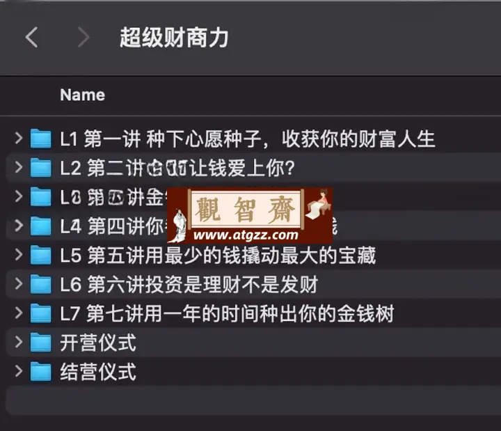 超级财商力：收获你的财富人生-观智斋电商课程站
