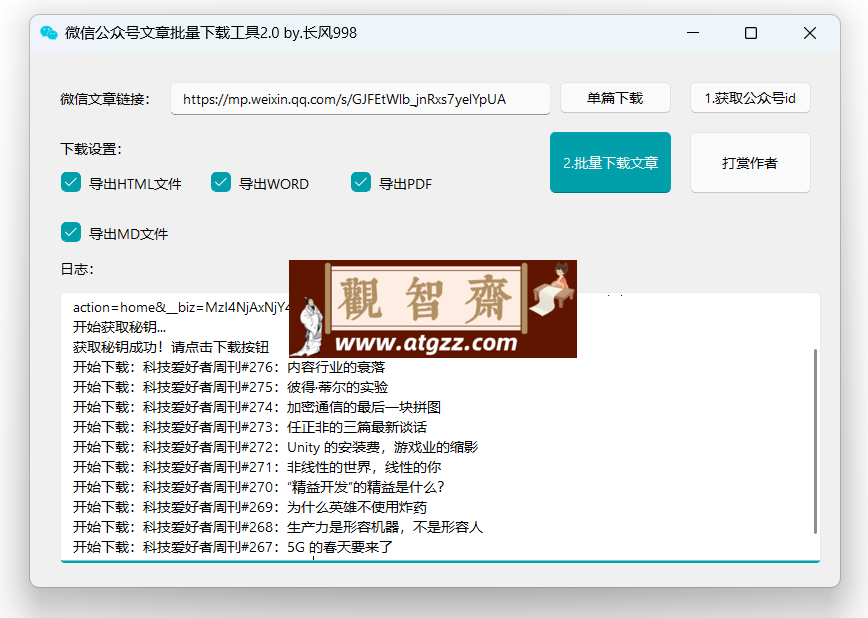 微信公众号文章批量下载工具 2.0