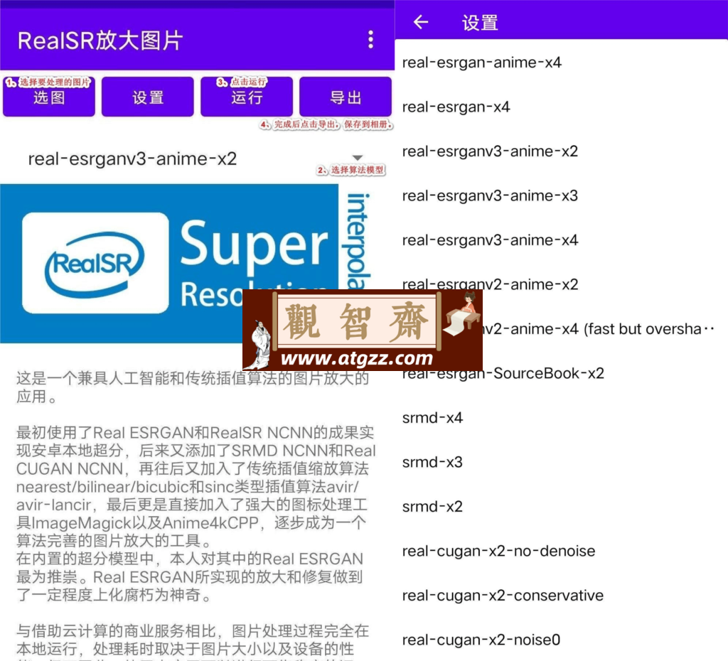 RealSR 放大图片v1.9.2 强大的手机图片放大工具-观智斋电商课程站