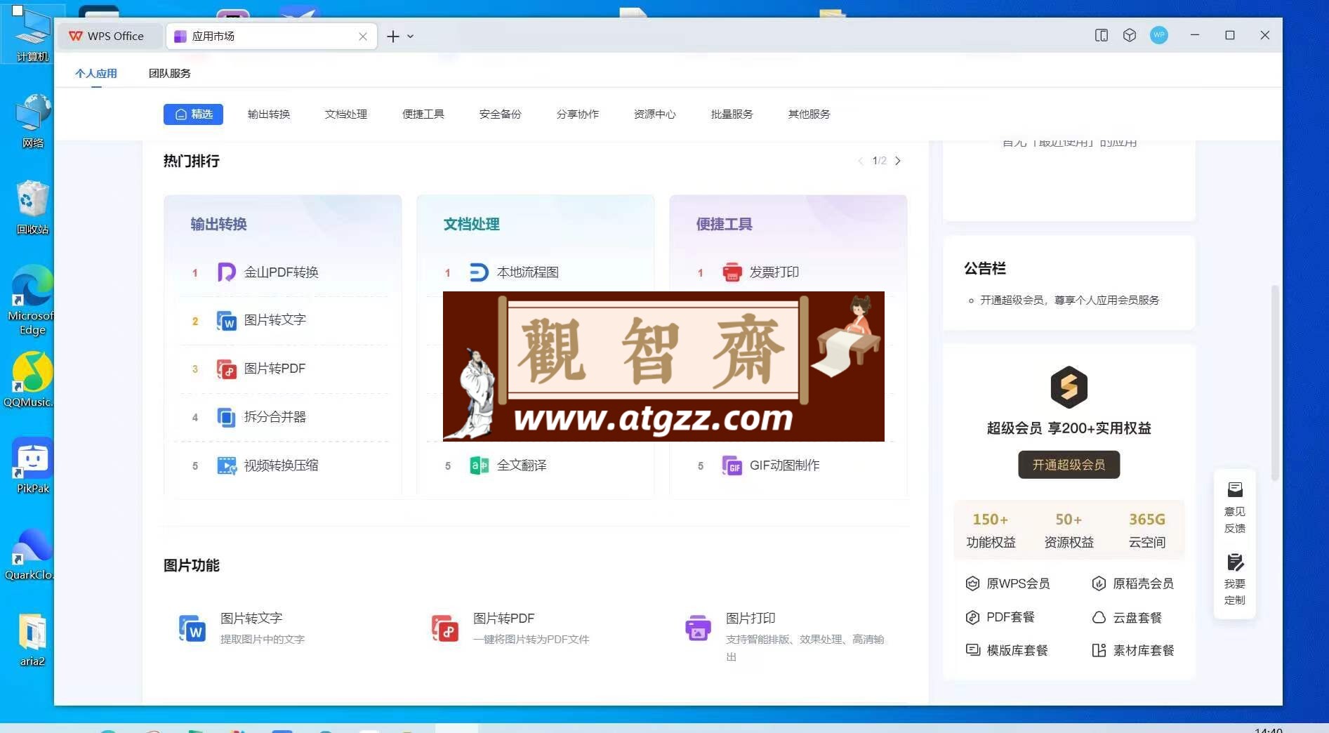 WPS Office 解锁会员专业版合集-观智斋电商课程站