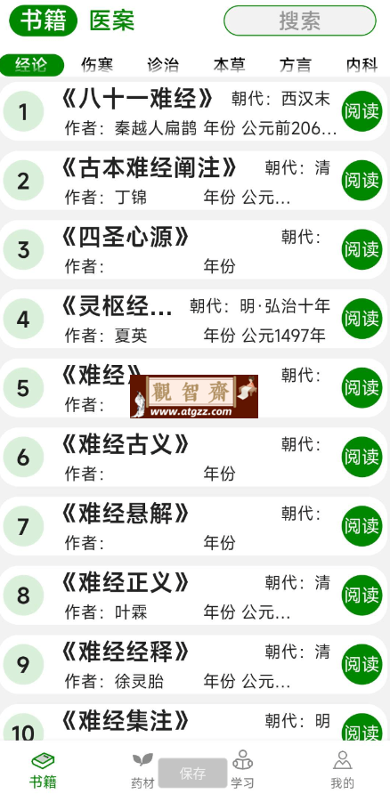 中医自学宝典APP合集-观智斋电商课程站