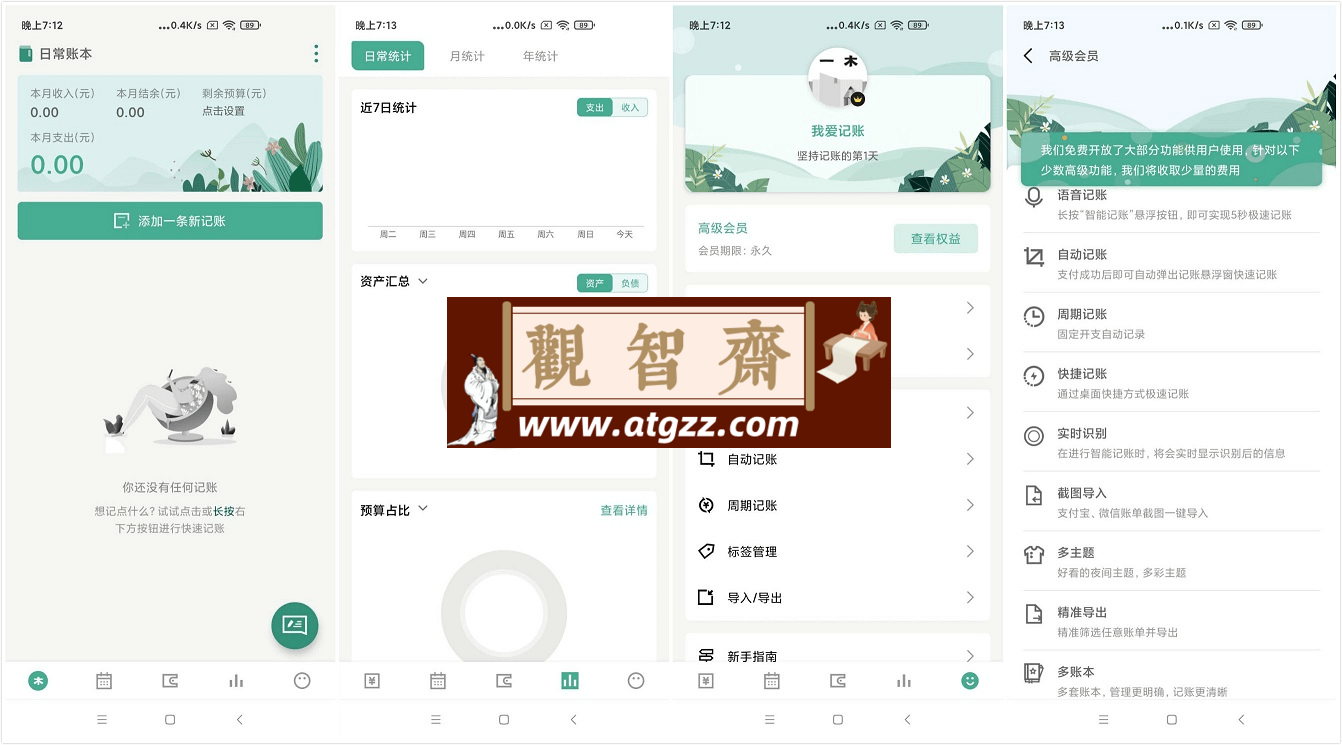 一木记账v5.5.6 纯净版 高效率的智能记账软件-观智斋电商课程站