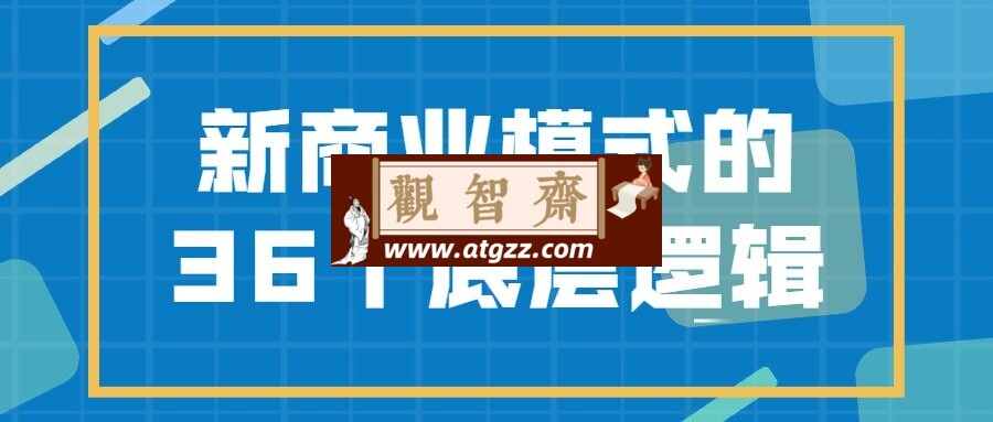 新商业模式的36个底层逻辑-观智斋电商课程站