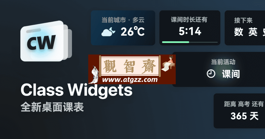 Class Widgets 桌面课表v1.1.7-观智斋电商课程站