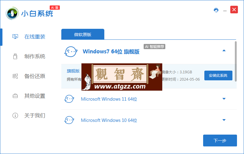 小白一键重装系统v12.7.49.1090-观智斋电商课程站
