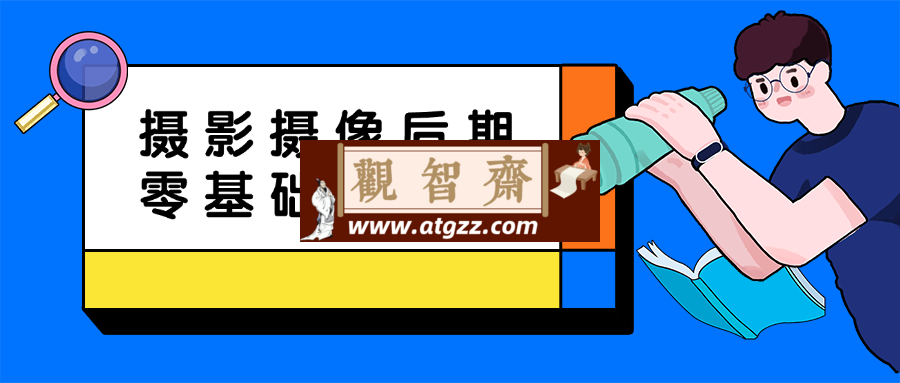 摄影摄像后期零基础思维课-观智斋电商课程站