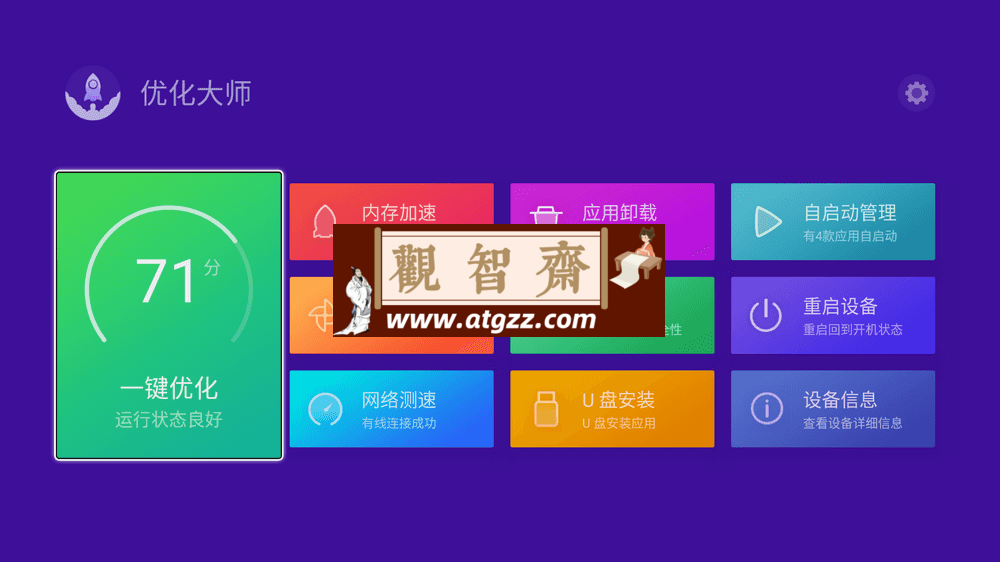 电视优化大师v3.0.1 免费无广可长久使用-观智斋电商课程站