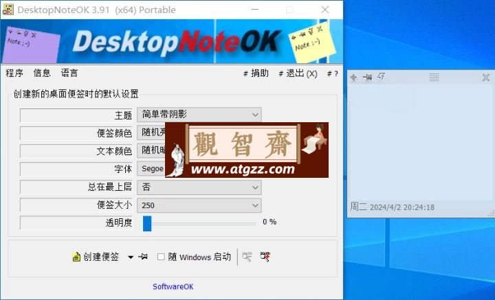 DesktopNoteOK 桌面便签便笺v3.91 绿色便携版-观智斋电商课程站