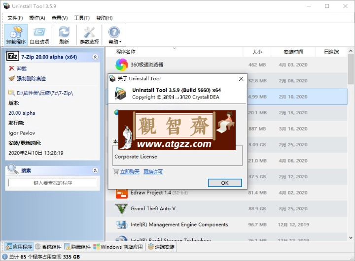 Uninstall Tool v3.7.4.5725便携版-观智斋电商课程站
