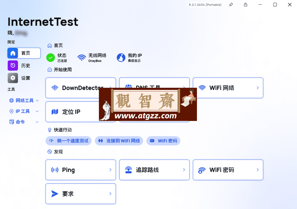 InternetTest 网络检测工具v8.2.1 绿色便携版-观智斋电商课程站