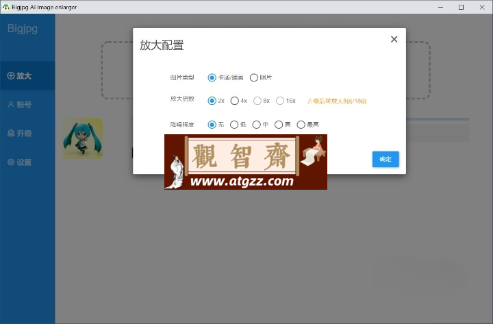 Bigjpg 图片无损放大 v1.8绿色版-观智斋电商课程站
