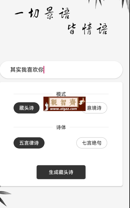 藏头诗生成器v5.0.7 解锁会员-观智斋电商课程站