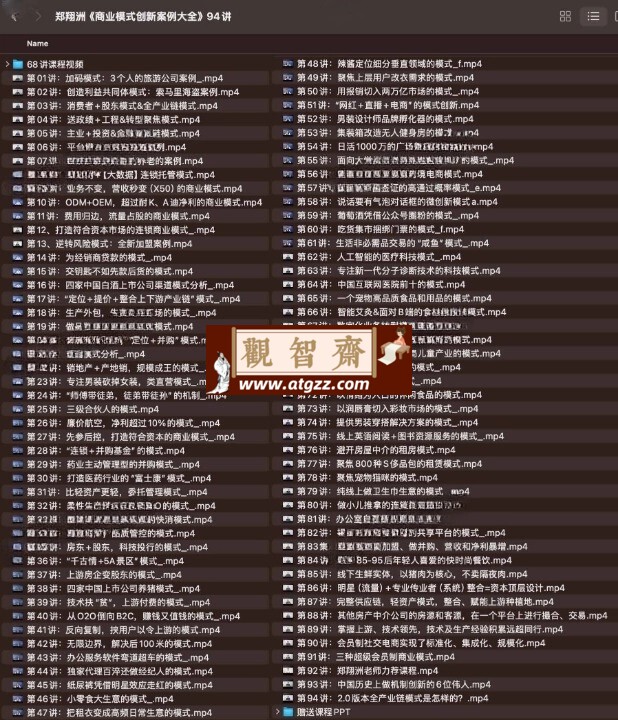 郑翔洲商业模式创新案例大全94讲-观智斋电商课程站