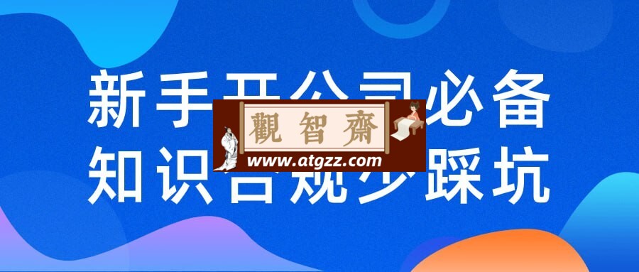 新手开公司必备知识合规少踩坑-观智斋电商课程站