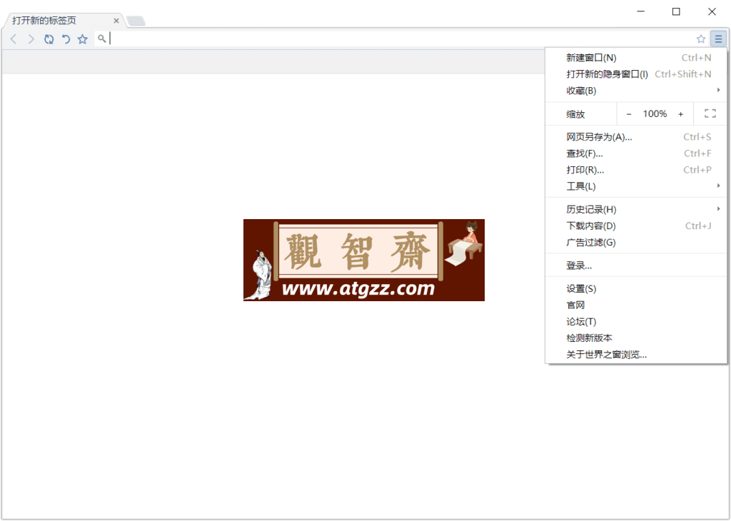 世界之窗浏览器v7.0.0.108 绿色精简版 集成flash34.0.0.321-观智斋电商课程站