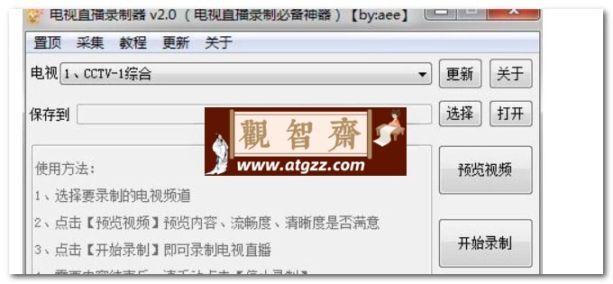 电视直播录制器v2.0 电视直播录制必备神器-观智斋电商课程站