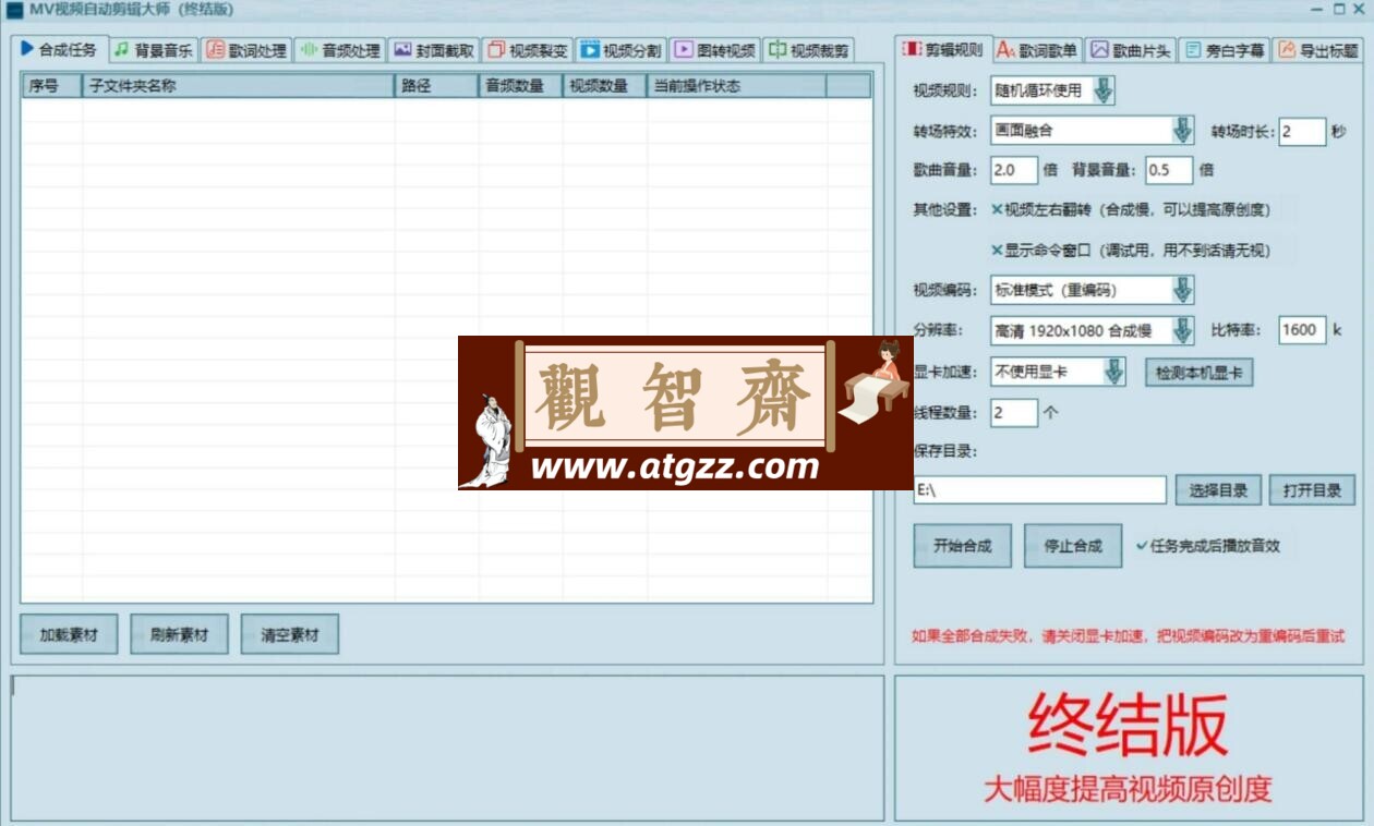 AI视频自动剪辑大师批量剪辑器v5.0绿色版-观智斋电商课程站