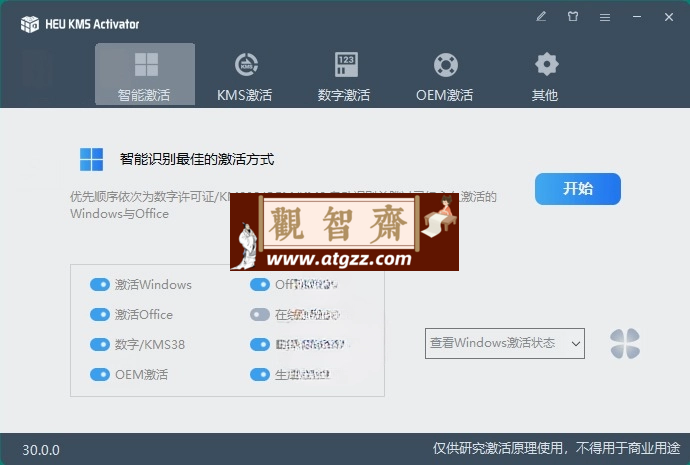 HEU KMS Activator 全能KMS/OEM激活工具v42.3.2-观智斋电商课程站