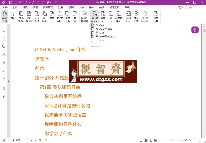 福昕高级PDF编辑器2024.4专业版-观智斋电商课程站