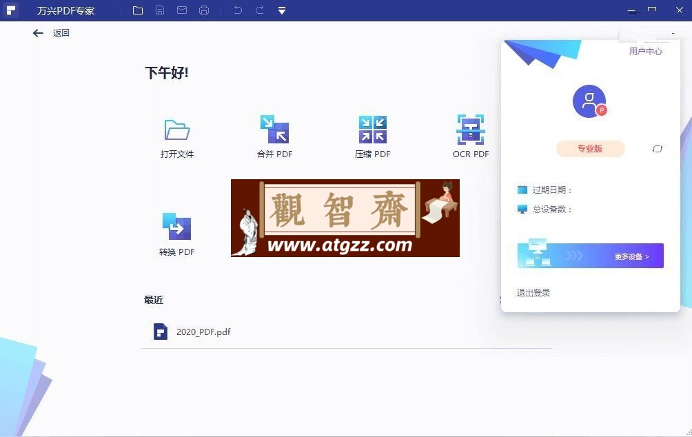 万兴PDF专家v10.4.10.2780 中文解锁专业版-观智斋电商课程站