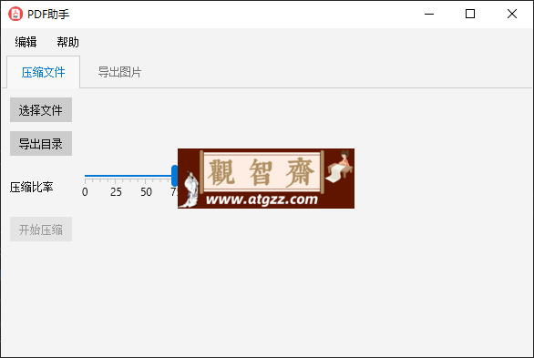 pdf-helper v1.0.0 pdf压缩和导出图片的桌面工具-观智斋电商课程站