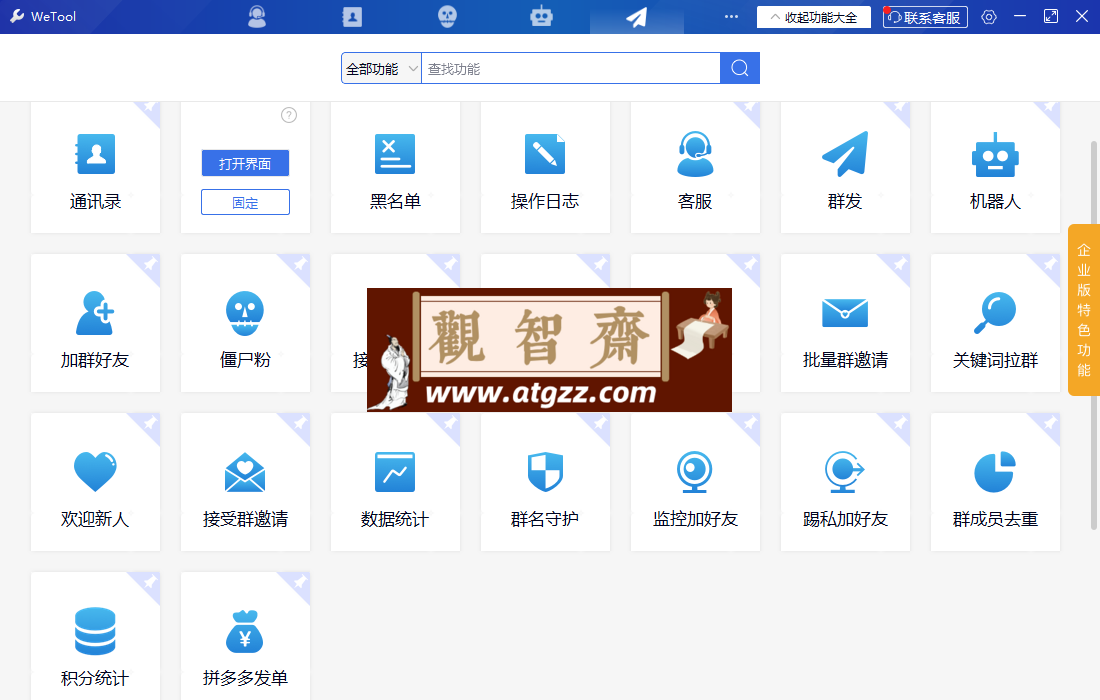 wetool 全功能修复最新版-观智斋电商课程站