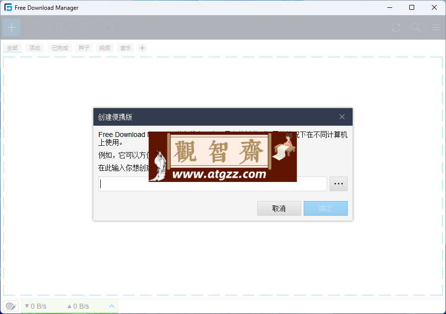 Free Download Manager v6.20 让你向迅雷说再见的下载神器-观智斋电商课程站