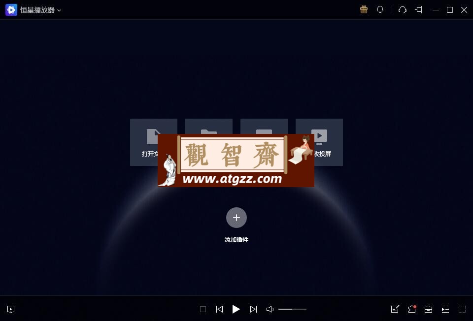 恒星播放器v20220725 绿色版-观智斋电商课程站