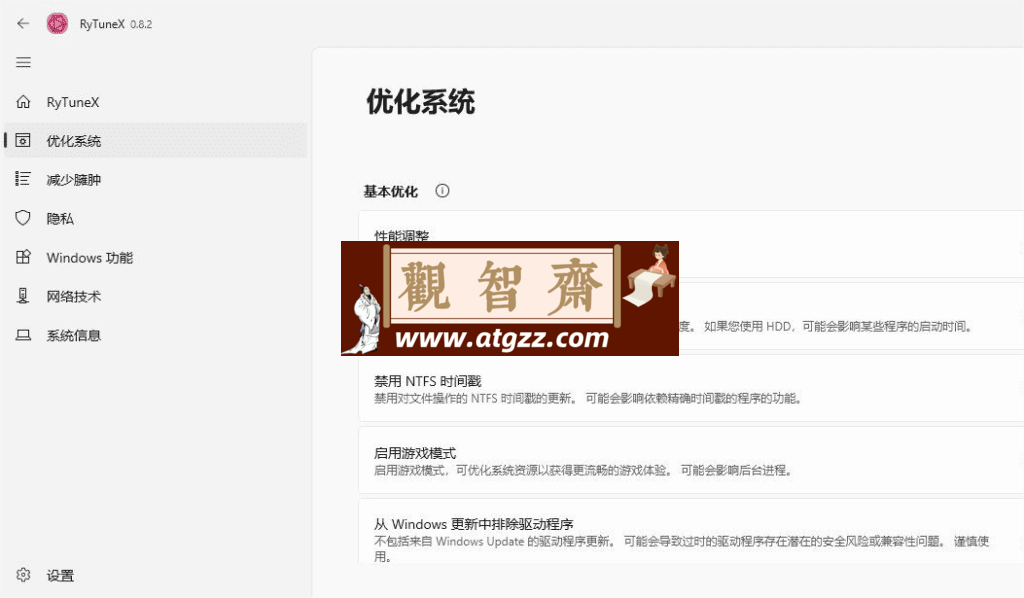 RyTuneX 优化神器v0.8.2-观智斋电商课程站