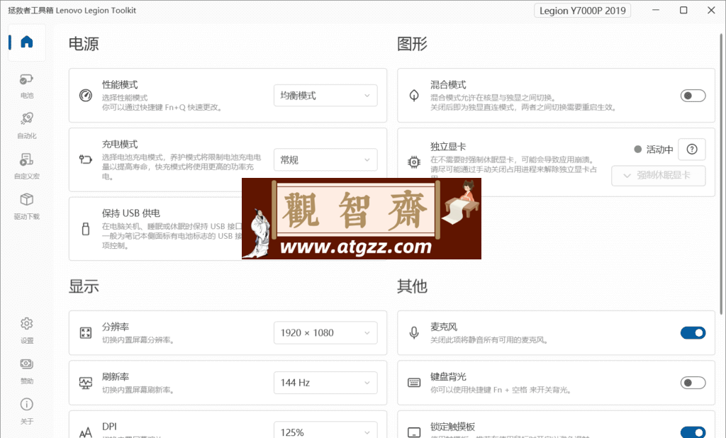 Lenovo Legion Toolkit 联想拯救者工具箱v2.24.0-观智斋电商课程站