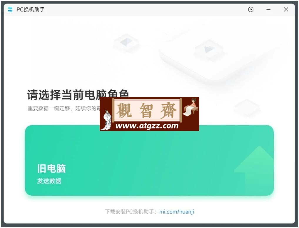 小米PC换机助手v1.0.2.22 旧电脑传输数据到新电脑-观智斋电商课程站