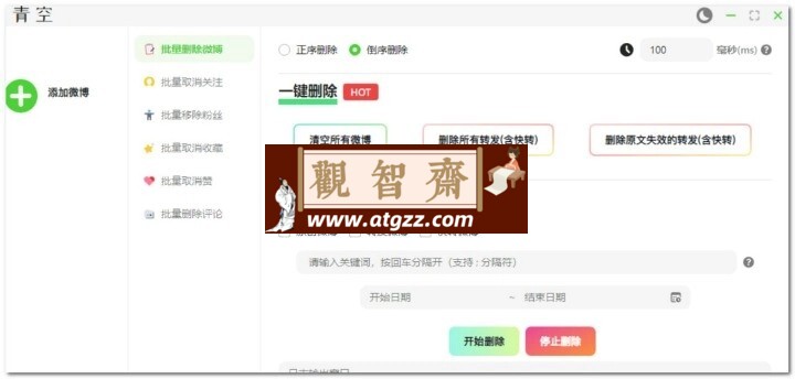 青空v1.0 一款批量删除微博、粉丝、关注、收藏、评论和赞的软件-观智斋电商课程站