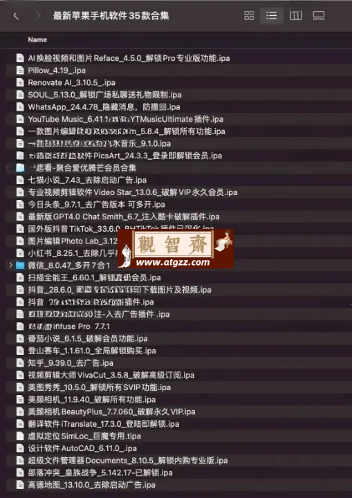 最新苹果手机软件35款合集（解锁版ipa软件资源）-观智斋电商课程站